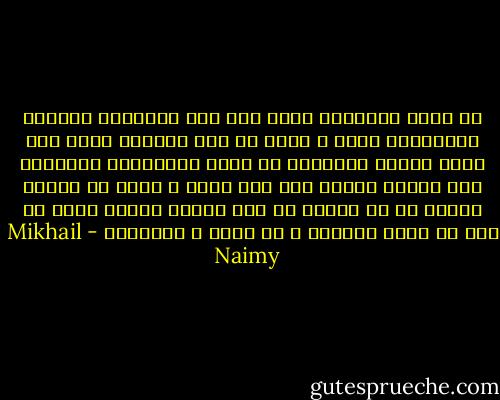 يا حامل الإنجيل يدعو إلى<br />نبذ المعاصي منذراً بالعقابْ<br />بشّر و خلّص يا أخي أنفساً<br />ضلّت لكي تلقى جميلَ الثّواب<br />إذ ينصب الديّانُ ميزانَه<br />إما صممتُ الأذن عنك فلا<br />تغضب و دعني في ضلالي أهيمْ<br />إذ لي فؤادٌ قد حوى جنّةً<br />والله أدرى كم حوى من جحيم<br />فاكرز، و دع قلبي و أدرانَه - Mikhail Naimy