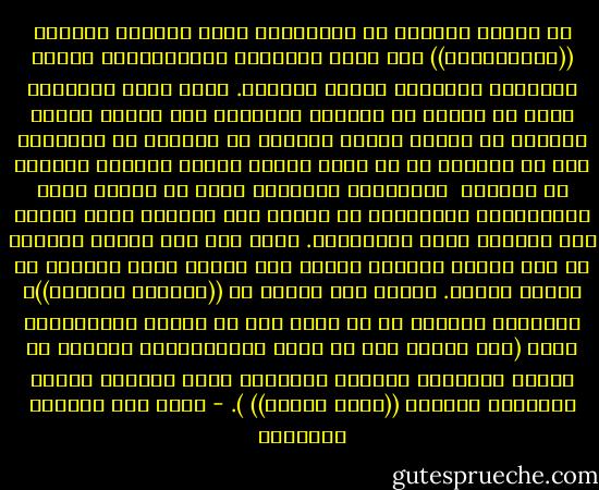 من سيبقى واقفاً في الطابور، إذن؟ منتوفو الريش، ((المسحوقون)) كما يقول الأدباء الواقعيون، وضعاف الأبدان والعجزة وقصار اللسان. أليس هذا، بالفعل، مصير كل طابور في العالم الثالث؟ وهل رأيت، عزيزي القارئ في حياتك كلّها عظيماً أو كبيراً أو مصارعاً يقف في طابور؟ بل هل رأيت شخصاً يعرفه الموظف واقفاً في طابور؟<br /><br />وتذكرتُ، وضحكتُ، أنني في بداية عهدي بالواجاهة الوظيفية من سنوات كنت حريصاً غاية الحرص علي الوقوف بهذه الطوابير. ربما كان ذلك بدافع الرغبة في بدأ سابقة نافعة، وربما كان السبب نزعة خفيَّة في تعذيب الذات. وربما كان السبب هو ((الغرور العكسي))، والغرور العكسي هو أن تعمل عكس ما يفعله المغرورون عادة (ومن أمثلة ذلك أن تكون بليونيراً، وتتنقل في سيارة يابانية صغيرة، وتستخدم ساعة قيمتها خمسون ريالاً، وترتدي ((نعال زنوبة)) ). - غازي عبد الرحمن القصيبي