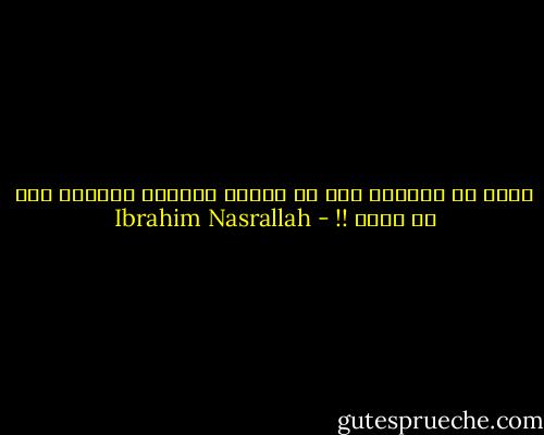 صحيح أن الزوجة آخر من يعلم، ولكنها دائماً أول من يُحس !! - Ibrahim Nasrallah