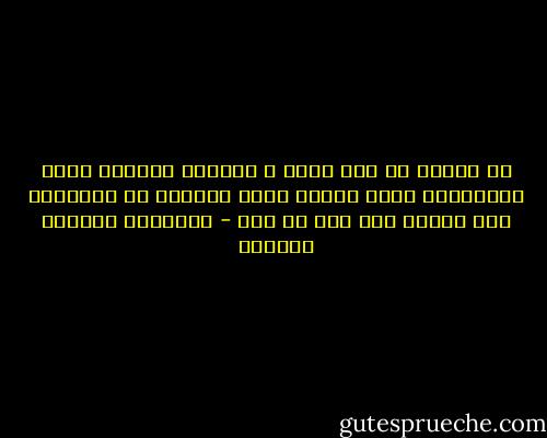 كل إمريء هو سيد موته ، والشيء الوحيد الذي بالإمكان عمله عندما تحين الساعة هو مساعدته على الموت دون خوف أو ألم - غابرييل غارسيا ماركيز