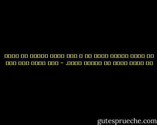 لا تجعل أحداً يقرأ لك ، حين تسمح لقارئ أن يقرأ لك فأنت بذلك قد ألغيت نفسك. - نصر حامد أبو زيد