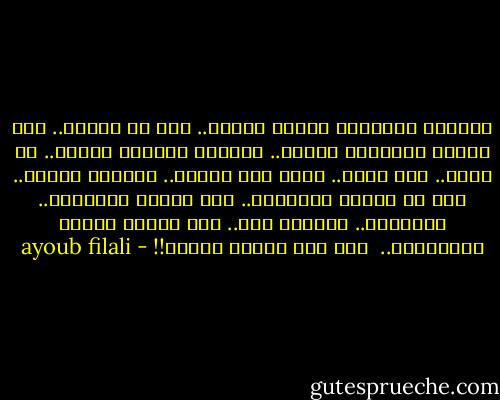 أحيانا يراودني الحلم الآتي.. بيت في الريف.. كتب أدبية وفلسفية قديمة.. روايات فرنسية طويلة.. خم دجاج.. كلب حنون.. قطيع غنم وبقرة.. ورائحة المطر.. تبا لك أيتها المدينة.. تبا لقهوة البريسا.. للكاشير.. للفايس بوك.. تبا لحياة الزفت والإسمنت.. <br />أحن إلى رائحة الروث!! - ayoub filali