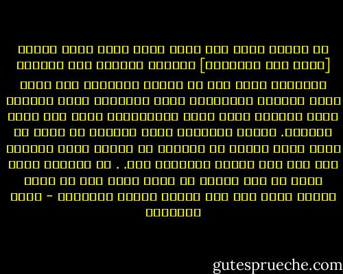 إن تربية محمد صلى الله عليه وسلم لهذا الجيل [يقصد جيل الصحابة] معجزته الكبرى بعد القرآن الكريم، وإني أحس في أولئك الأصحاب ذوب نفسه عليه الصلاة والسلام، ونبل شمائله، وعمق عبادته وحبه الجارف لذات الله واستعلائه الفذ على مآرب الدنيا.<br />وصحبة العظماء نعمة جليلة، إن ساعة مع جليس صالح تنفحك من خلائقه ما ينفحك حامل المسك، كما ذكر ذلك النبي الكريم، نعم. . قد تستفيد فكرة نيرة أو خلة طيبة، أو قدوة حسنة ذاك في لقاء عابر، فكيف إذا طال القاء ودامت العشرة؟ - محمد الغزالي