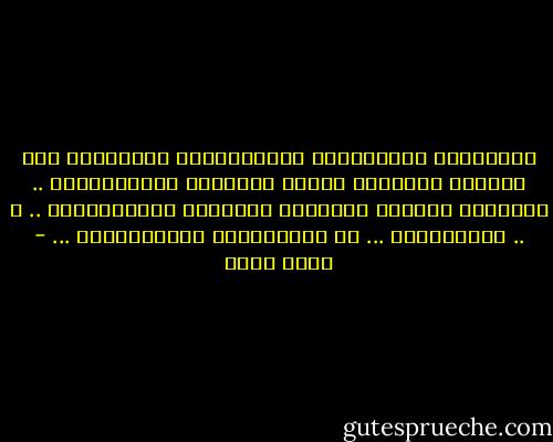 دمعــــة عينيــــه تكــــــاد تهبــــط وهو يمـــد يــــده إليها محاولاً منعهـــــا .. ويـــده الأخري تمســـك قلبـــه الدامــــي .. و ..<br />فقــــــط ...<br />لم يكمـــــل اللحـــــن ... - محمد صادق