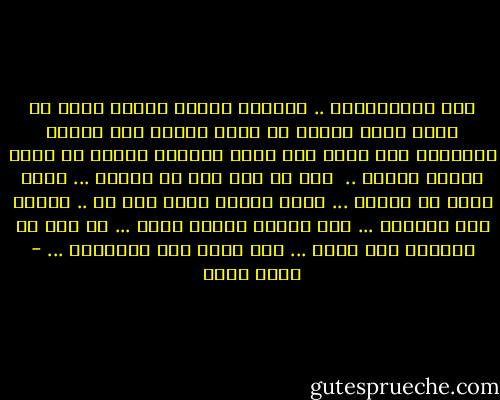 لكن عينيــــه ..<br />جذبتها عينيه لدرجة انها لم تسمع كلمة واحدة من التي قالها وهو يريها مكتبها، ولم تعرف الا شيئا واحدا، انهما في غرفة واحدة كبيرة .. <br />واي شئ غير هذا لم تسمعه ...<br />كانت تحدق في عينيه ...<br />تشعر انهما عالم خاص به .. يداري بها الكثير ...<br />ولم تستطع النوم لحظة ...<br />كل هذا من مقابلة يوم واحد ...<br />لعن الله تلك العينين ... - محمد صادق