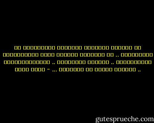 هل عرفــت يومــاً شـــعور الطيـــور في السمـــاء ..<br />هل شعـــرت أنـــك مالك العالــــم يومـــــاً ..<br />أنـــا فعلــــت ..<br />احببتهــــــا ..<br />وهــذا هـــو كل شـــــئ ... - محمد صادق