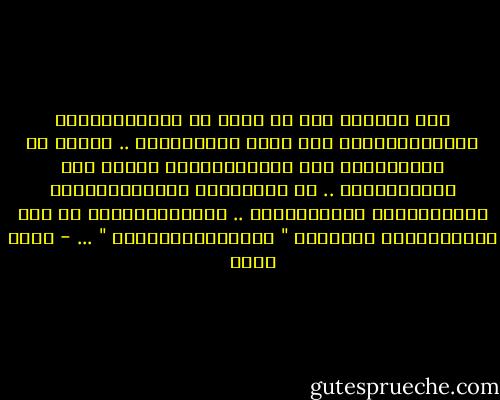 اذا استطعت أنت أن تهرب من الدنيـــــا وتنتصــــــر علي نفسك بالهـــرب ..<br />فأعلم أن هنـــــاك قوة اضافيـــــة اضيفت الي نفســــــك ..<br />لن تجعــــل الهــــــروب ينتصـــــر ثانيـــــة ..<br />ولتعلــــــم أن هذه القـــــوة هـــــي " أنـــــــــــا " ... - محمد صادق