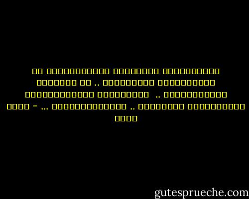 وبينمــــا يختبـــئ الجميـــــع من المطـــــر الشديـــد ..<br />ظل هنـــاك مجنونــــان .. <br />فاتحـــان ذراعيهـــــم وينظـــران لأعلـــي ..<br />ويضحكــــــان ... - محمد صادق