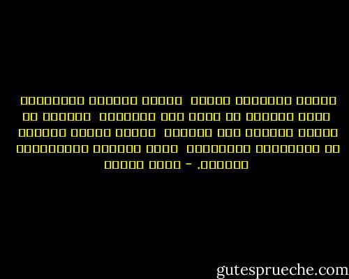مَشَى خطوتيْن ولمسَ <br />نبتةً زرعَها البارحةَ <br />خرجَ نَسْغٌ من يديه إلى عروقِها <br />خرجَتْ من عينيه أوراقٌ إلى غصونها <br />وحينَ أرادَ العودة <br />لم يَبْرَحْ مكانَهُ، <br />كانت قدماهُ تحوَّلَتا <br />جذورًا. - وديع سعادة
