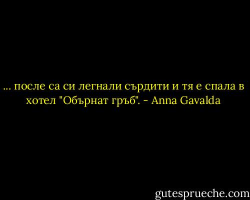 ... после са си легнали сърдити и тя е спала в хотел "Обърнат гръб". - Anna Gavalda