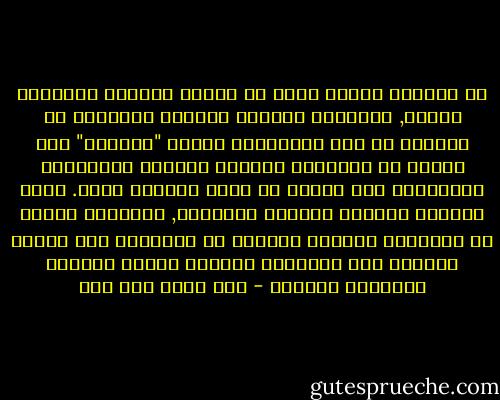 ان النصوص دينية كانت أم بشرية محكومة بقوانين ثابتة, والمصدر الالهي للنصوص الدينية لا يخرجها عن هذه القوانين لانها "تأنسنت" منذ تجسدت في التاريخ واللغة وتوجهت بمنطوقها ومدلولها الي البشر في واقع تاريخي محدد. انها محكومة بجدلية الثبات والتغير, فالنصوص ثابتة في المنطوق متحركة متغيرة في المفهوم وفي مقابل النصوص تقف القراءة محكومة أيضاً بجدلية الاخفاء والكشف - نصر حامد أبو زيد