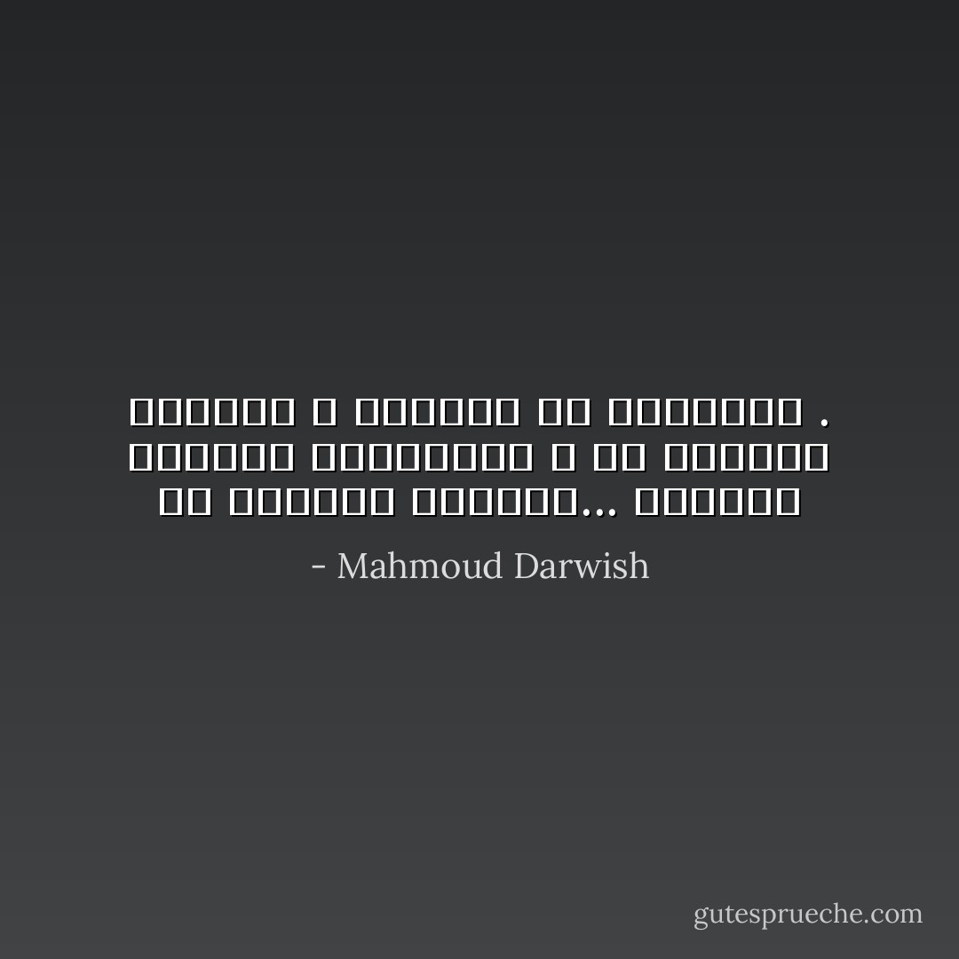 إن الحياة بديهية... فلماذا نفسرها بالأساطير ؟<br />إن الحياة حقيقية و الصفات هى الزائفة . - Mahmoud Darwish