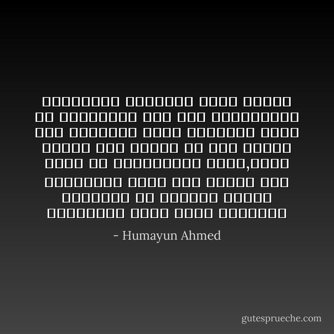 ভালবাসার মানুষের সাথে বিয়ে না হওয়াটাই বোধ হয় ভাল।বিয়ে হলে মানুষটা থাকে ভালবাসা থাকে না।আর যদি বিয়ে না হয় তাহলে হয়ত বা ভালবাসাটা থাকে,শুধু মানুষটাই থাকে না। মানুষ এবং ভালবাসা এই দুয়ের মধ্যে ভালবাসাই হয়ত বেশি প্রিয়। - Humayun Ahmed