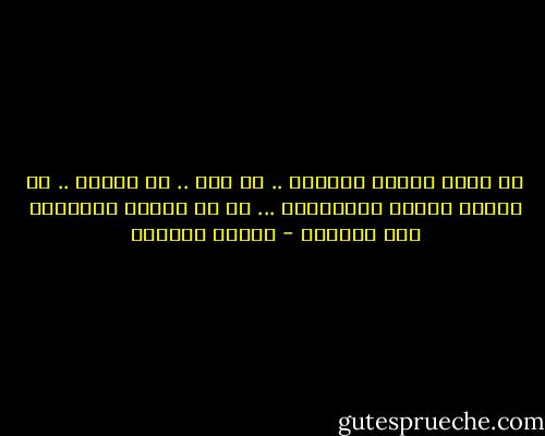 لو لوحة سويًا نرسمها ..<br />لو بيت ..<br />لو مدينة ..<br />لو شوارع طويلة كأشواقنا ...<br />لو لا تتدخل الاشجار حين نتشاجر - سوزان عليوان