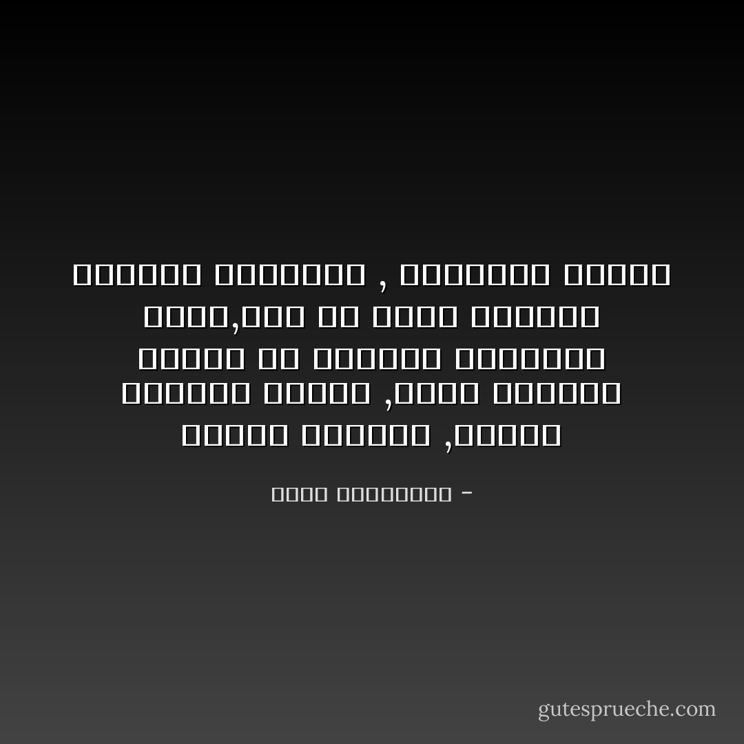 فأحسد الماذن ,وأحسد الأطفال الرضع ,لانهم يملكون وحدهم حق الصراخ والقدرة عليه,قبل ان تروض الحياة حبالهم الصوتية , وتعلمهم الصمت - أحلام مستغانمي