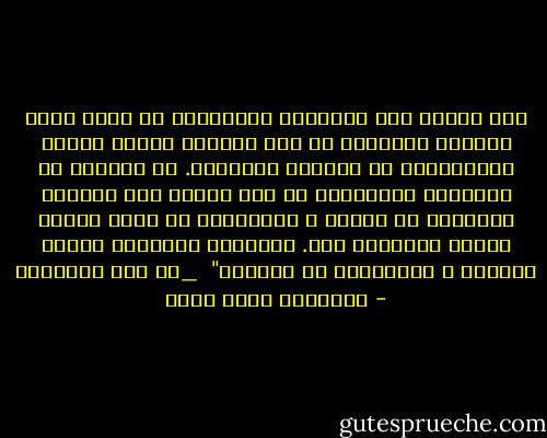 حتى عندما سقط الاتحاد السوفيتى ظن كبار رجال الدولة المصرية أن هذا السقوط نتيجة أخطاء جورباتشوف أو عمالته لأمريكا. لم يصدقوا أن الاتحاد السوفيتى قد سقط نتيجة فشل الدولة الأمنية فى الحكم و المنافسة فى عالم تتغير قواعد السياسة فيه. أختاروا التفسير السهل المريح ؛ واستمروا فى طريقهم"<br /><br />_فى عين العاصفة - عزالدين شكري فشير