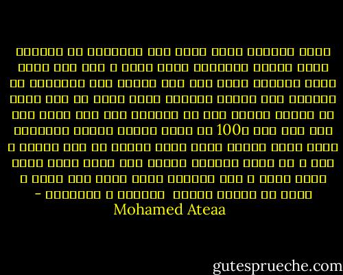 بنفس الوضوح<br />اللي باين جوا العينين<br />هد الصروح<br />اللي مقيدة الايدين<br />اللي كانت ف يوم هنا<br />أكتب كتاب<br />مفيهوش حروف<br />شوف قلب حياتك أيه<br />متتكسفش من الحياة<br />لأن الموت مفيهوش كسوف<br />أحسب زي منك<br />أحسب ان حياتك<br />نفسها ظرف من الظروف<br />جوا منك طاقة جوا منك نور<br />انت ب100 من اللي شافوا الحلم<br />مصدقهوش<br />وبمن اللي كذبوه ألوف<br />ساعة حصارك جت<br />فتح عينيك و شوف<br />و أن أوان الوقوف<br />ومهما كان حالك<br />وشرك اللي جواك<br />أفرد ف وشه الكفوف<br />بلاش تخاف ولا تحزن<br />و أعمل من الخير معروف<br /><br />طقطوقة ف المعروف - Mohamed Ateaa