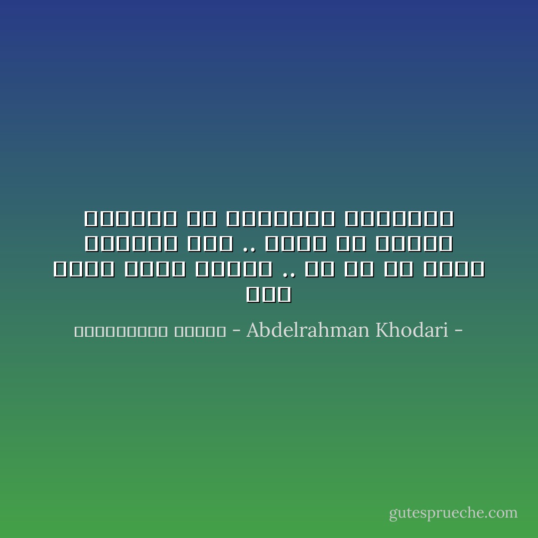 لكى تدرك معنى الدفء .. فلا بد أن تشعر بالبرد أولا .. وأنا قد<br />تجمدت أطرافى فى انتظارك يأميرتى - Abdelrahman Khodari - عبدالرحمن خضاري