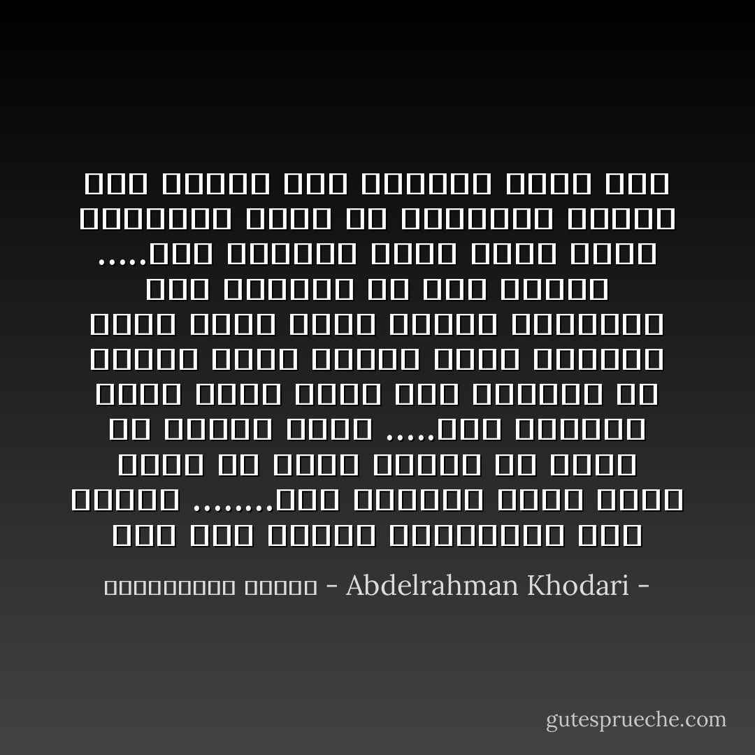 كنا على أعتاب المراهقة ذلك الوقت ........تلك الفترة التى تلاحظ فيها أن<br />مقبض الباب قد أصبح فى مستوى صدرك .....تلك الفترة التى تشعر فيها<br />بأن أنفاسك قد أصبحت أعنف وأقوى وبأن بعروقك تجرى طاقة عظمى<br />تكفيك للسيطرة على العالم فى يوم وليلة .....تلك الفترة التى تضيقُ فيها<br />بتحكمات أهلك فى تصرفاتك وتشعر بأن الكون كله يحاصرك ويقف<br />ضدك - Abdelrahman Khodari - عبدالرحمن خضاري