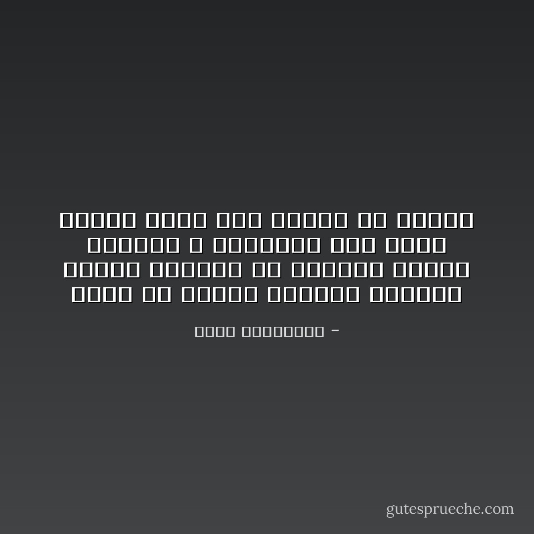 الحب هو اثنان يضحكان للأشياء نفسها يحزنان في اللحظة نفسها يشتعلان و بنطفئان معا بعود كبريت واحد دون تنسيق أو اتفاق - أحلام مستغانمي