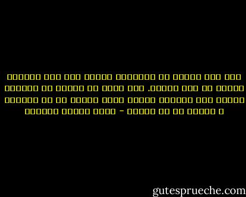 كان يجب علىَّ أن اتكلَّم بأىَّ شئ، لكن الحروف فرَّت من طرف لسانى. كنت أقول فى نفسى، إن جمالها ظالمٌ لمن يعرفه، ظالمٌ لأنه أعمقُ من أن يُحتمل و أبعدُ من أن يُنال - يوسف زيدان عزازيل
