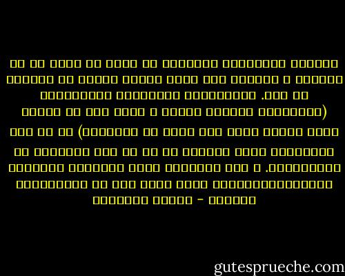 الطيبة الحقيقية للإنسان لا يمكن أن تظهر في كل نقائها و حريتها إلا حيال هؤلاء الذين لا يمثلون أي قوة. فالامتحان الأخلاقي للإنسانية (الامتحان الأكثر جذرية و الذي يقع في مستوى أكثر عمقاً بحيث إنه يخفى عن أبصارنا) هو في تلك العلاقات التي تقيمها مع من هم تحت رحمتها، أي الحيوانات. و هنا تحديداً يكمن الإخفاق الجوهري للإنسان،الإخفاق الذي تنتج عنه كل الإخفاقات الأخرى - ميلان كونديرا
