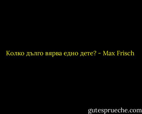 Колко дълго вярва едно дете? - Max Frisch