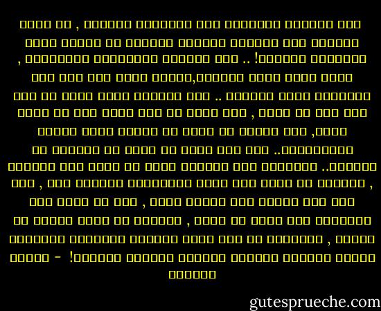  تلك الفتاة الجاهلة ذات التعليم الزائف , لا يعدو حديثها بضع عبارات فرنسية تلوكها فى سماجة كلما احرجتها الظروف! .. تلك الفتاة المسكينة المغرورة , التى تحسب انها متمدنة,لانها عرفت كيف تضع بيم اناملها اصبع الاحمر .. تلك الفتاة التى تعرف ان لها فما يجب ان يملأ , ولا تعرف ان لها رأسا يجب ان يملأ أيضا, اذا أرادت أن تجعل من نفسها شخصا جديرا بالاحترام.. انى كدت أقنط يا سيدى من المرأة فى بلادنا.. ولطالما قلت لزوجتى انها قد تظفر منى بالعطف , ولكنها لن تظفر منى أبدا بالاجلال الواجب لها , الا اذا عرف عقلها كيف يخاطب عقلى , وهى لن تبلغ هذه المرتبة حتى تقرأ ما أقرأ , وتتذوق من شئون الفكر ما اتذوق , وتستطيع أن تسد فراغ حياتنا الطويلة بحديثها الطلى المفعم بألوان الغذاء الفكرى الهضوم!  - توفيق الحكيم