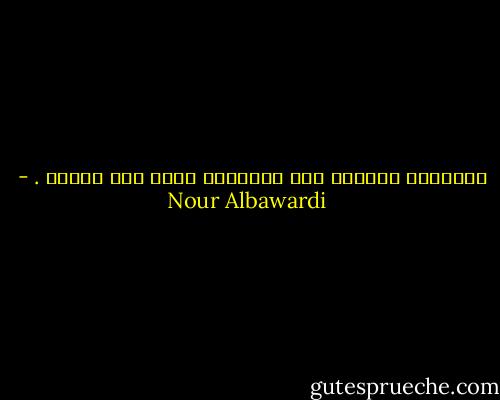 يُفزعني الهدوء<br />حين لايخربش صوتك جسد وحدتي<br />. - Nour Albawardi