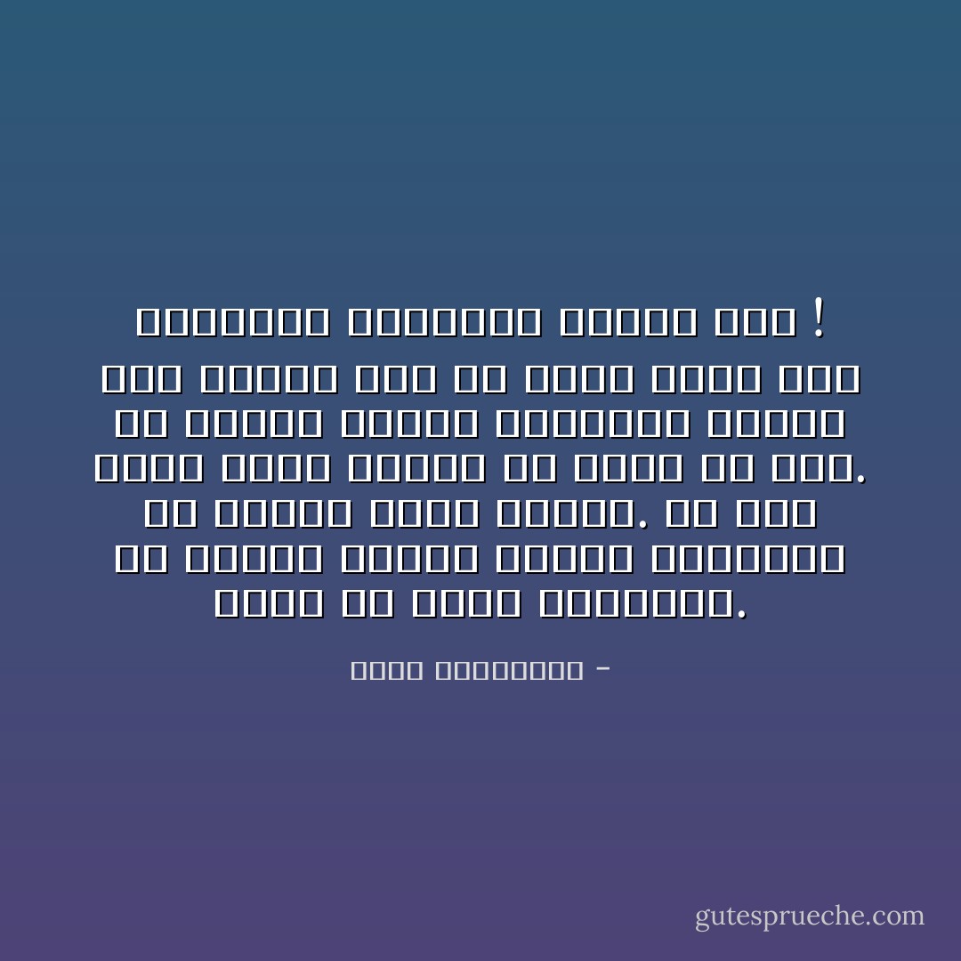 الحُب هو ذكاء المسافة. ألّا تقترب كثيراً فتُلغي اللهفة، ولا تبتعد طويلًا فتُنسى. ألّا تضع حطبك دفعة واحدة في موقد من تُحب. أن تُبقيه مشتعلًا بتحريكك الحطب ليس اكثر، دون ان يلمح الآخر يدك المحرّكة لمشاعره ومسار قدر ! - أحلام مستغانمي