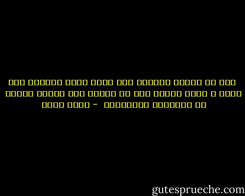  كأن كل حماسة للثورة كان مجرد نزوة وحماسي انا ايضا و حماس البلد كله مر كنزوة طيش عابرة افقنا من رعونتها بالهزيمة  - بهاء طاهر