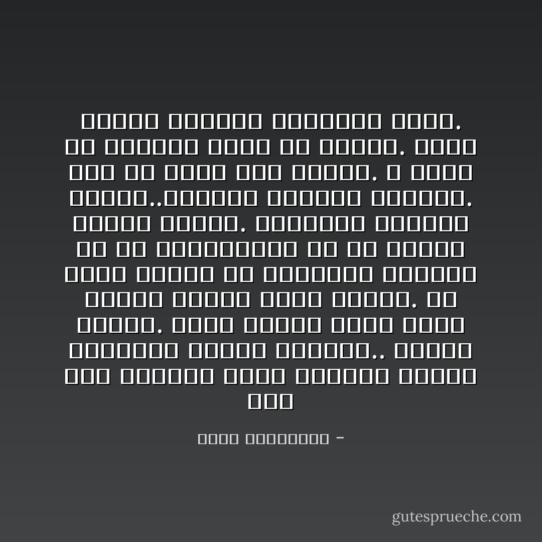 بين أول رصاصة، وآخر رصاصة، تغيَّرت الصدور، تغيَّرت الأهداف.. وتغيّر الوطن.<br />ولذا سيكون الغد يوماً للحزن مدفوع الأجر مسبقاً.<br />لن يكون هنالك من استعراض عسكري، ولا من استقبالات، ولا من تبادل تهاني رسميّة.<br />سيكتفون بتبادل التهم..ونكتفي بزيارة القبور.<br />غداً لن أزور ذلك القبر. لا أريد أن أتقاسم حزني مع الوطن.<br />أفضّل تواطؤ الورق، وكبرياء صمته. - أحلام مستغانمي