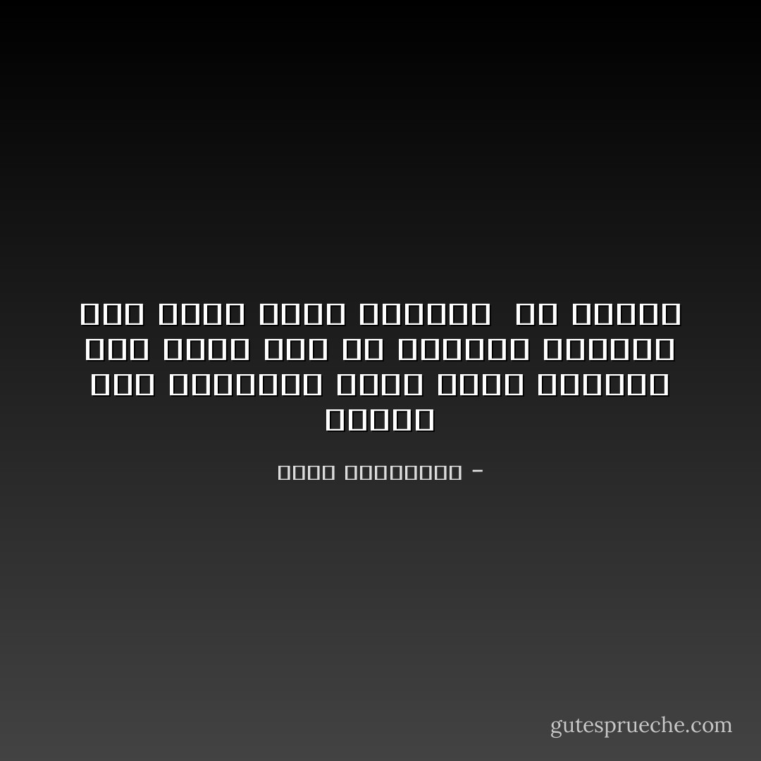 الجوع إلى الحنان، شعور مخيف وموجع، يظلّ ينحر فيك من الداخل ويلازمك حتَّى يأتي عليك بطريقة <br />أو بأخرى - أحلام مستغانمي