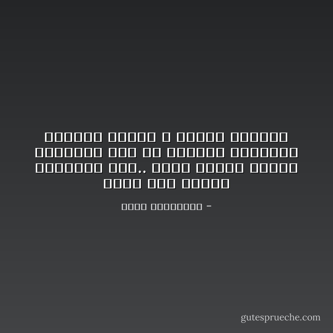 إنًّنا نخطّ إهداءً للغرباء فقط.. وأمّا الذين نحبّهم فمكانهم ليس في الصفحة البيضاء الأولى، وإنًّما ف صفحات الكتاب - أحلام مستغانمي