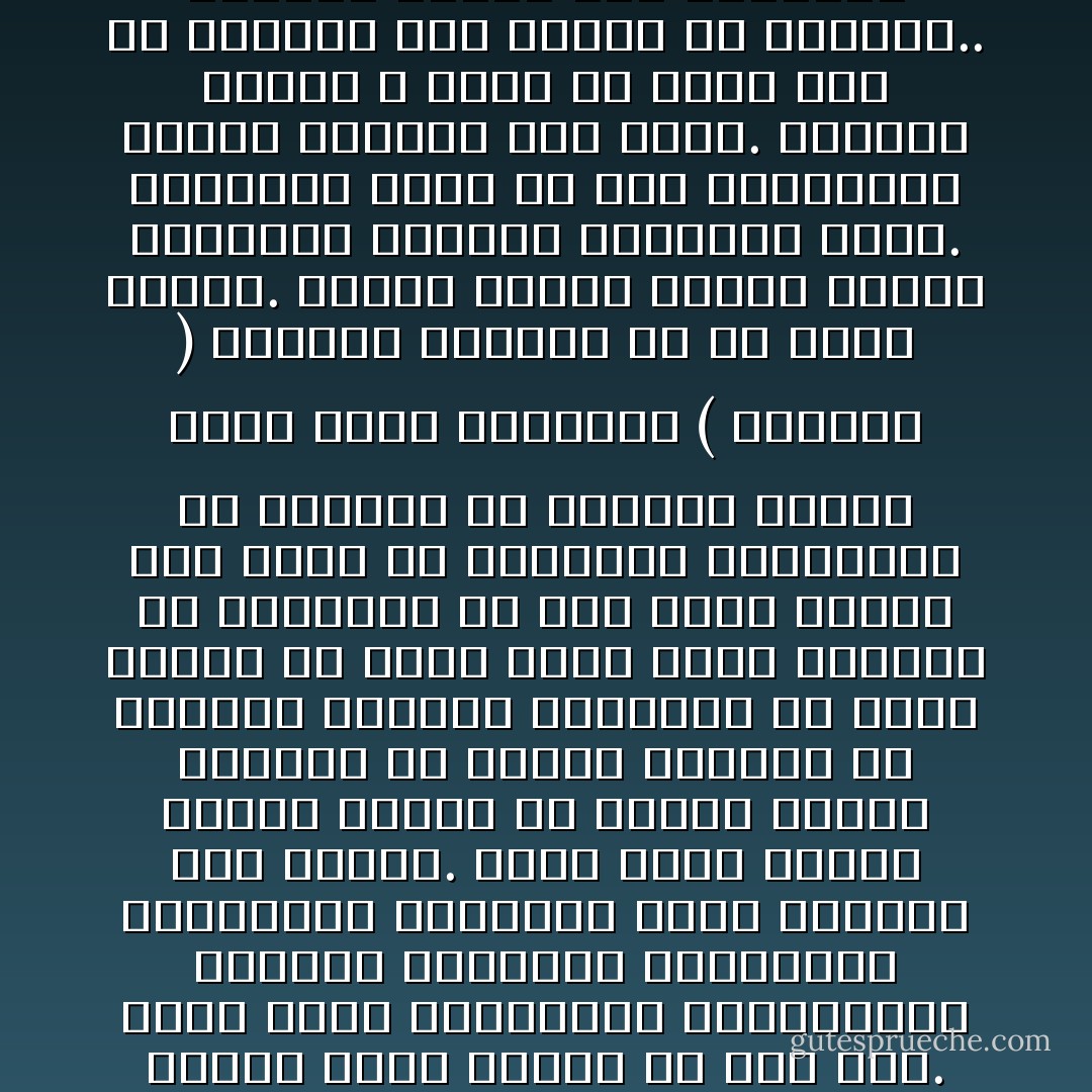 كانت هناك أخطاء كبرى ترتكب عن حسن نيّة. فلقد بدأت التغيّرات بالمصانع، والقرى الفلاحية والمباني والمنشآت الضخمة، وترك الإنسان إلى الأخير.<br />فكيف يمكن لإنسان فارغ، وغارق في مشكلات يوميّة تافهة، ذي عقليّة متخلّفة عن العالم بعشرات السنين، أن يبني وطناً، أو يقوم بأيّة ثورة صناعيّة أو زراعيّة، أو أيّة ثورة أخرى؟<br />لقد بدأت كلّ الثورات الصناعيّة في العالم من الإنسان نفسه، ولذا أصبح اليابان ( ياباناً ) وأصبحت أوروبا ما هي عليه اليوم.<br />وحدهم العرب راحوا يبنون المباني ويسمّون الجدران ثورة. ويأخذون الأرض من هذا ويعطونها لذاك، ويسمّون هذا ثورة. الثورة عندما لا نكون في حاجة إلى أن نستورد حتًّى أكلنا من الخارج.. الثورة عندما يصل المواطن إلى مستوى الآلة التي يسيّرها - أحلام مستغانمي