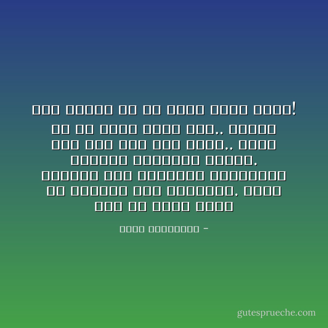 أنا لم أفعل شيئاً يا عزيزتي سوى القراءة. ثروة الآخرين تعدّ بالأوراق النقديّة، وثروتي بعناوين الكتب. أنا رجل ثريّ كما ترين.. قرأت كلّ ما وقعت عليه يدي.. تماماً كما نهبوا كلّ ما وقعت عليه يدهم! - أحلام مستغانمي