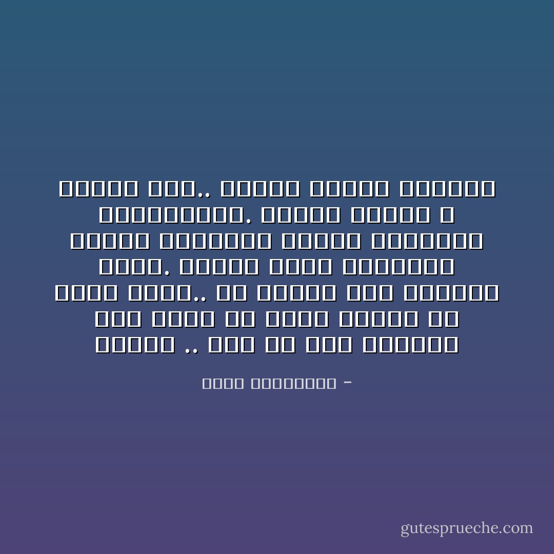 اليوم .. بعد كل هذا العمر، بعد أكثر من صدمة وأكثر من جرح، أدري.. أن هنالك يُتم الأوطان أيضاً. هنالك مذلّة الأوطان، ظلمها وقسوتها هنالك جبروتها وأنانيّتها.<br />هنالك أوطان لا أمومة لها.. أوطان شبيهة بالآباء - أحلام مستغانمي