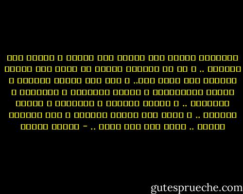 كلماتنا عمرها عمر الرسم علي الماء و النقش علي الرمال .. و هي في العادة صادقة في حدود هذا العمر القصير إلا فيما ندر..<br />و بعد ذلك تتغير الظروف و تتبدل الملابسات و تمتحن العواطف و الأقوال و الأعمال .. و تبتلي النفوس و جواهرها و تتقلب القلوب .. و يأتي بعد الليل النهار و بعد النهار الليل .. فنحن علي أرض تدور .. - مصطفى محمود