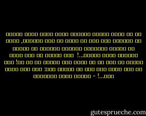 كم من صديق خلطته بالنفس يذهب فيها ذهاب الماء في الماء، حتى إذا مر يوم، أو عهد كاليوم, رأيت في مكانه إنسانًا خياليا كمسألة من مسائل النحاة فيها قولان...! <br />فهو يحتمل في وقت واحد تأويل ما أظن به من خير، وما أتوقع به من شر! وكم من اسم جميل إذا هجس في خاطري قلت: آه، هذا الذي كان...! - مصطفى صادق الرافعي
