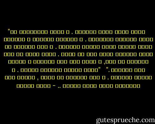 ‎"فنحن نعيش بحكم العادة . و لذلك فالعادات قد جعلت عالمنا محدوداً . و حركتنا محدودة و الدنيا التى نتحرك فيها أيضاً محدودة . و نحن نريدها أن تكون محدودة ضيقة حتى لا نتعب . فأنت تمشى فى نفس الشارع كل يوم, و تجلس على نفس المكتب و تقابل نفس الوجوه ." <br /><br />"هكذا ضيقنا الدنيا علينا . و خنقنا أنفسنا . و إذا حاولنا أن نهرب , فاننا نضع لأنفسنا قيود أخرى جديدة .. - أنيس منصور