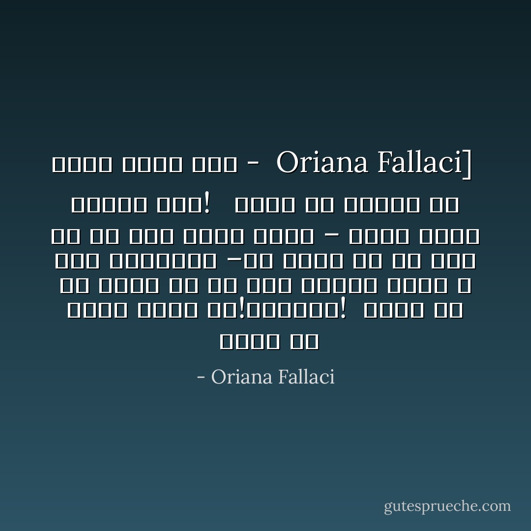  زنده گی یعنی خسته گی!کوچولو! <br />زنده گی یه جنگه که هر روز تکرار میشه وُ عَوضِ شادیهاش –که تنها قدِ یه پِلک به هم زَدَن دَووم دارن – باید بَهای زیادی بِدی!<br /><br /> نامه به کودکی که هرگز زاده نشد - <br />Oriana Fallaci]<br /> - Oriana Fallaci