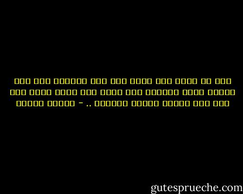 إنك لم تدرك مدى خوفك ولا مدى شجاعتك إلا إذا واجهت خطرا حقيقيا ولن تدرك مدى خيرك ومدى شرك إلا إذا واجهت إغراء حقيقيا .. - مصطفى محمود