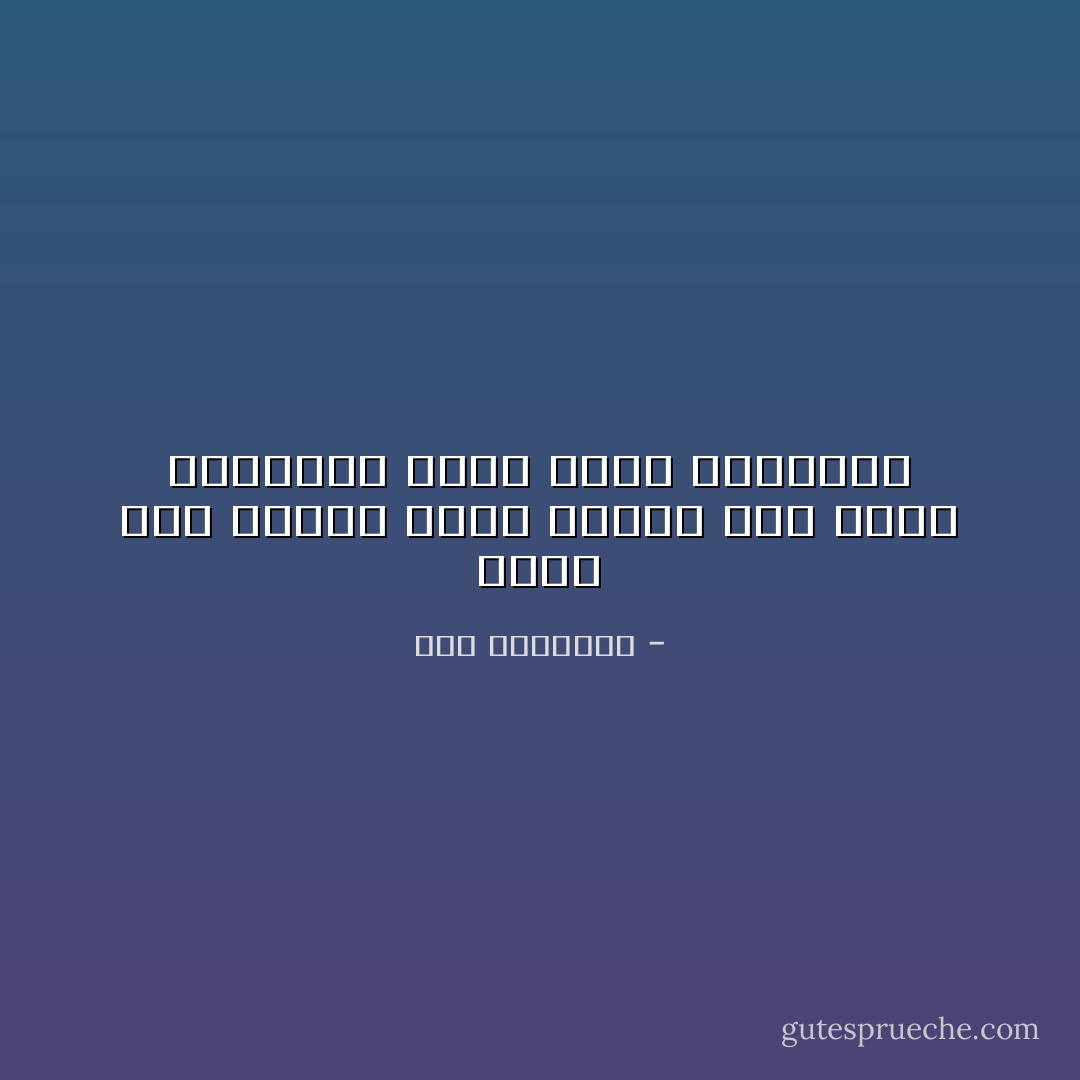 لأننا إذا أكلنا جسدا مبذولا ولم نبذل أنفسنا، فكيف ندعي الاتحاد؟ - متى المسكين