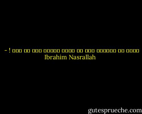 صحيح أن الزوجة آخر من يعلم لكنها أول من يحس ! - Ibrahim Nasrallah