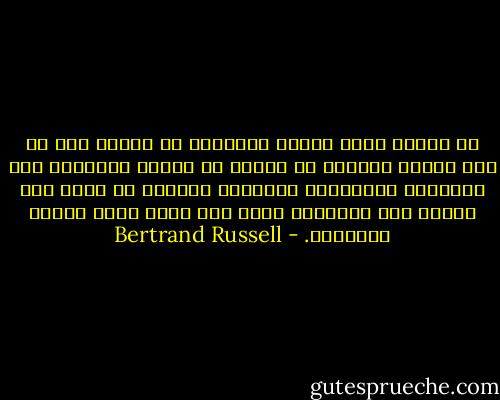 إن الضرر الذى ألحقه اللاهوت لا يتلخص فقط فى خلق نوازع القسوة بل أيضاً فى اضفاء الشرعية على التظاهر بالأخلاق السامية وإضفاء ما يبدو أنه قداسة على ممارسات ترجع إلى عصور أكثر جهلاً وبربرية. - Bertrand Russell