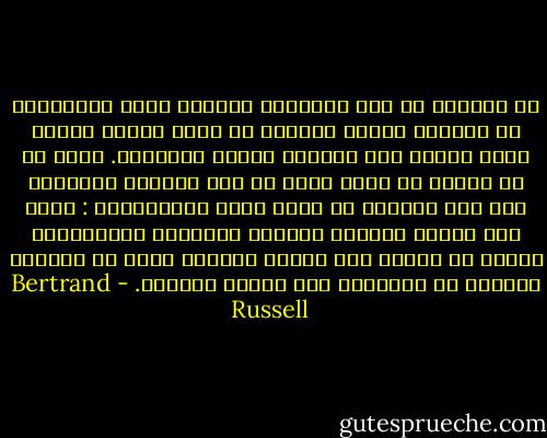 إن التحسن فى صحة الإنسان وإطالة عمره الناجمين عن مراعاة قواعد العامة هى أبرز خصائص العصر الذى نعيشه ومن أكثرها مرعاة للإعجاب. وحتى لو أن العلم لم يفعل أكثر من هذا لسعادة الإنسان فإن هذا يكفينا كى نشعر نحوه بالامتنان : وسوف يجد الذين يؤمنون بفائدة المذاهب اللاهوتية صعوبة فى إبراز أية مزايا مماثلة يمكن أن يكونوا قدموها من ناحيتهم إلى الجنس البشرى. - Bertrand Russell