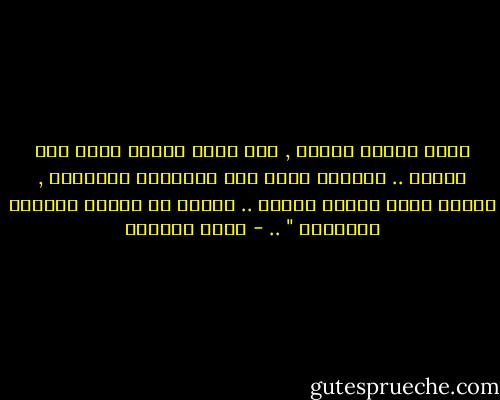 هبني عقلاً نقياً , يري نورك فيسعي إليه ولا ينكره ..<br />وحسّاً يحسن جسّ الابدان والنفوس , ويعرف مكمن المرض فيهما ..<br />فتصلح بي أبدان النّاس وعقولهم "<br />.. - محمد العدوي