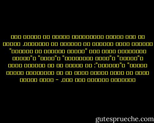 لا أحب الشاي بالنعناع، وأعرف أن كثيرا ممن يقولون إنهم يحبونه لا يفعلون في الحقيقة. الشاي بالنعناع عندي مثل "فنجان القهوة في الصباح" و"فيروز" و"زياد الرحباني" و"منير" و"محمود درويش" و"جيفارا": هي أشياء قد لا تحبها، لكنك تخجل من نفسك عندما تعرف أن كل المثقفين مرهفي المشاعر يهيمون بها حبا. - أحمد الديب