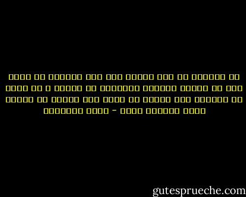 من المؤسف أن بعض الناس يقع على السيئة فى سلوك شخص ما فيقيم الدنيا ويقعدها من أجلها ، ثم يعمى أو يتعامى عما تمتلئ به حياة هذا الشخص من أفعال حسان وشمائل كرام - محمد الغزالي