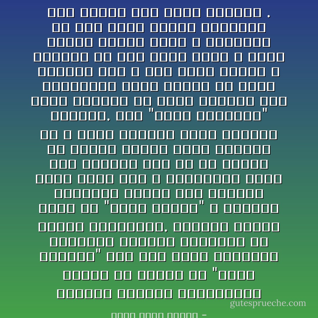 معوقات النهضة<br />مجتمعاتنا تعاني من مشكلة في "عالم الأفكار" أدت إلى ركود الحضارة الإسلامية ابتداءً وجعلتها في تراجع باستمرار.<br />وعندنا مشكلة أيضاً في "عالم القيم" ، فالقيم الإسلامية راقية لكن المفعَّل منها ضئيل جداً ، وبالتالي توجد هذه الفجوة بين ما هو مكتوب في الكتب والذي نخطب ونحاضر به ، وبين القليل الذي يمارسه الإنسان.<br />وفي "عالم الوسائل" التي تنقلنا من عالم الأفكار إلى المستقبل الذي نريده لم نلحق بالعصر بعد ، وما زلنا نعاني ، فالفلاح ما زال يزرع بيده ، وليس عندنا ثقافة الآلة ، والصانع ما زال يعمل بالآلة القديمة ولم يتحول إلى عامل المصنع . - جاسم محمد سلطان